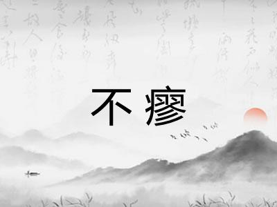 不瘳