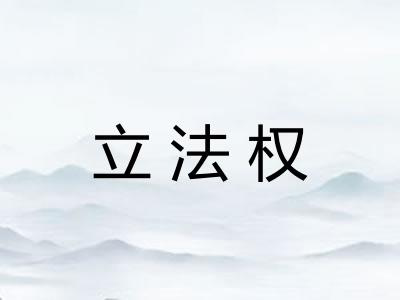 立法权