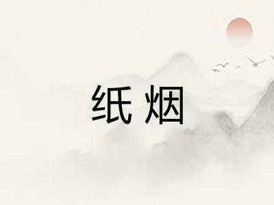 纸烟