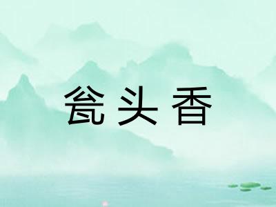 瓮头香