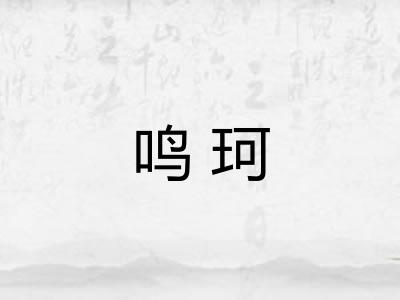 鸣珂