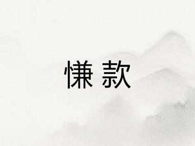 慊款