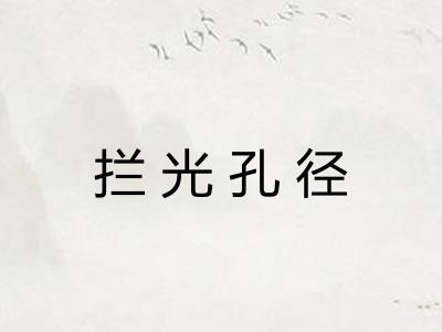 拦光孔径