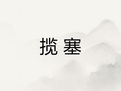揽塞