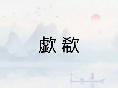 歔欷
