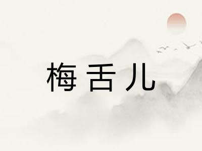 梅舌儿