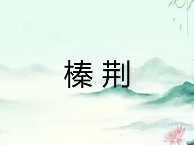 榛荆