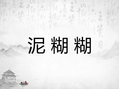 泥糊糊
