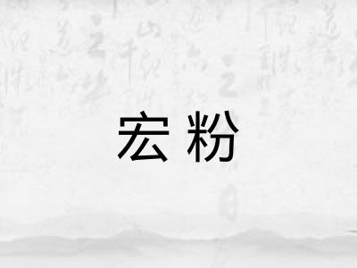 宏粉