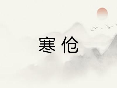 寒伧