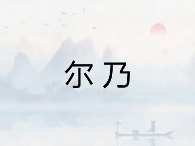尔乃
