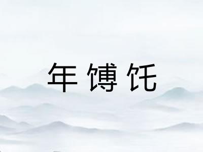 年馎饦