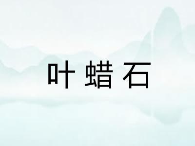 叶蜡石