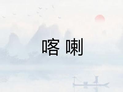 喀喇