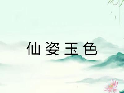 仙姿玉色