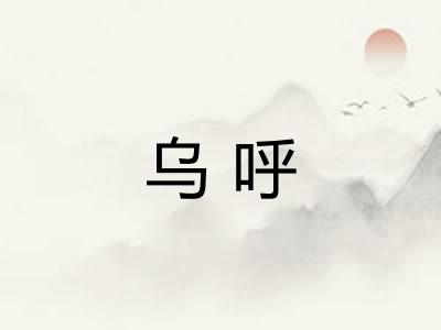 乌呼