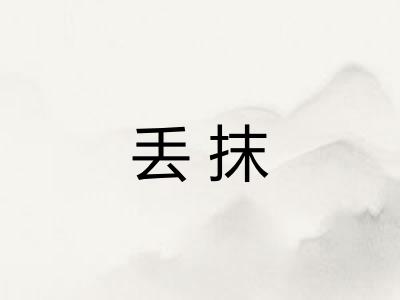 丢抹