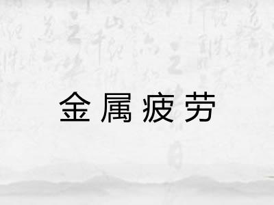 金属疲劳
