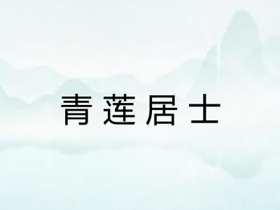 青莲居士