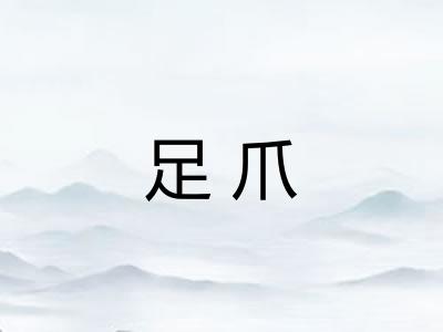 足爪