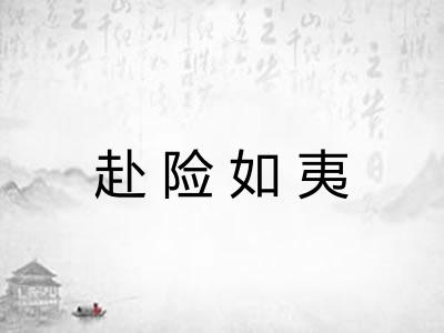 赴险如夷