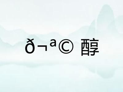 𬪩醇