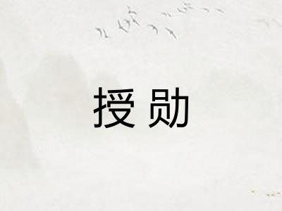 授勋