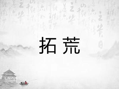 拓荒