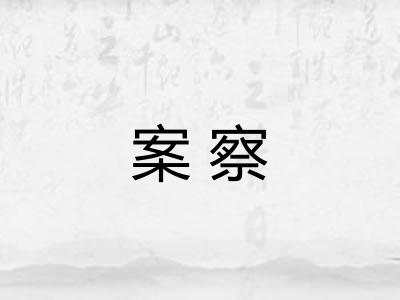案察