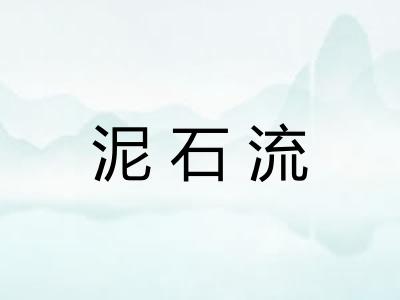 泥石流