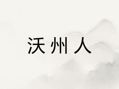 沃州人