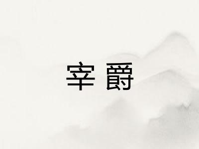 宰爵