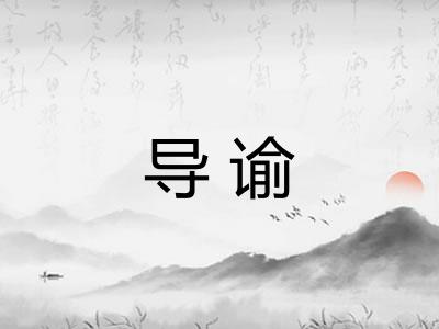 导谕