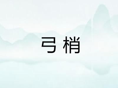 弓梢