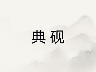 典砚