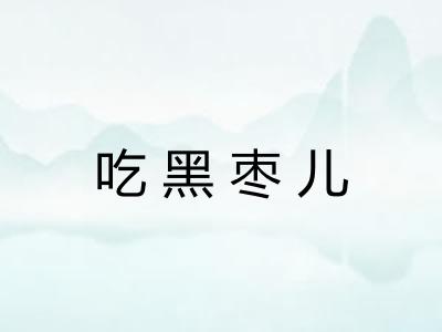 吃黑枣儿