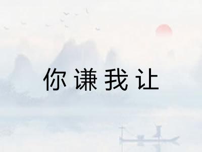 你谦我让