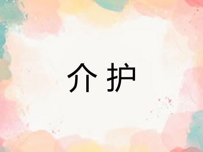 介护