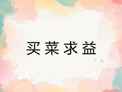 买菜求益