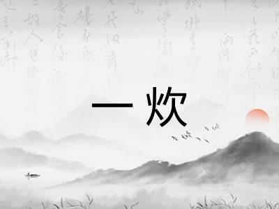 一炊