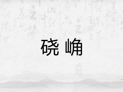 硗崅