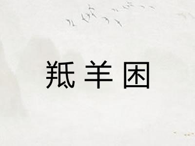 羝羊困