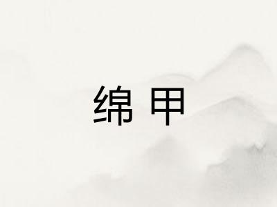 绵甲