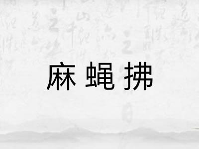 麻蝇拂
