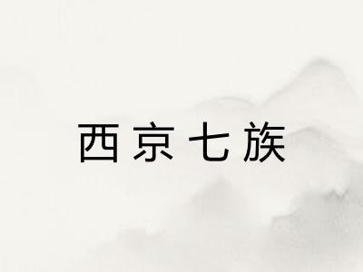西京七族