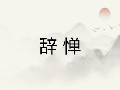 辞惮