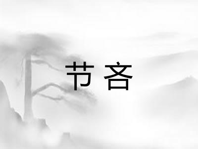 节吝