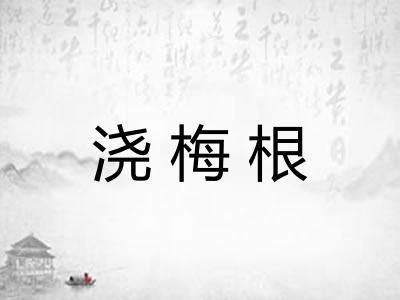 浇梅根