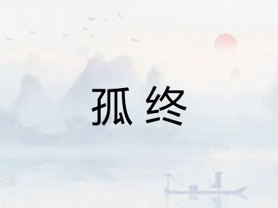 孤终