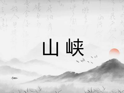 山峡